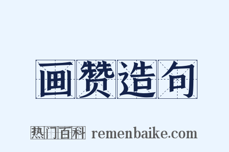 画赞造句是什么意思的图片